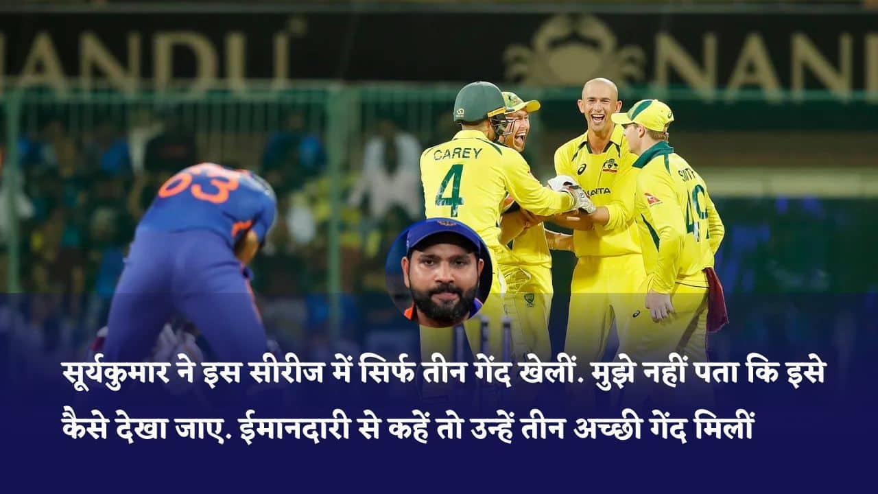 IND vs AUS: 'उन्होंने सिर्फ तीन गेंद खेलीं...', सूर्यकुमार यादव पर क्या बोले रोहित शर्मा